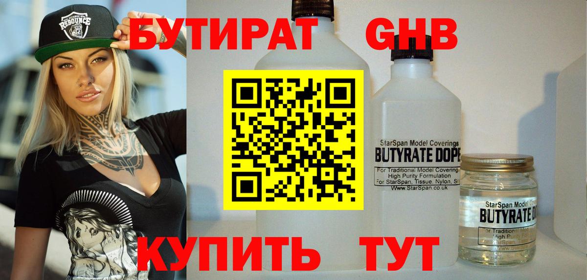 Бутират GHB Борисоглебск