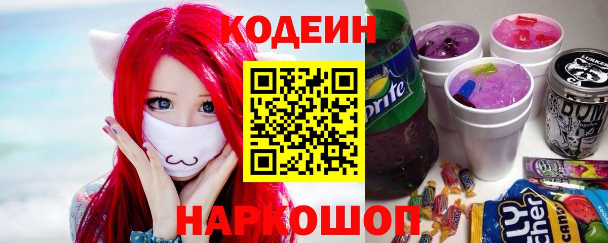 Кодеин напиток Lean (лин)  Вход с VPN  Борисоглебск 